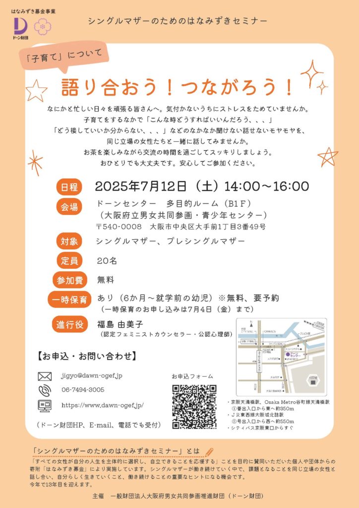 終了】7/12 シングルマザーのためのはなみずきセミナー | ドーン財団